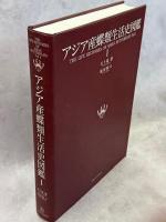 アジア産蝶類生活史図鑑