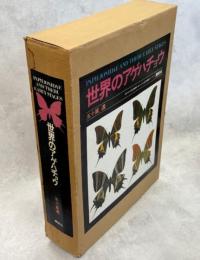 世界のアゲハチョウ