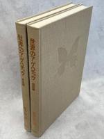 世界のアゲハチョウ