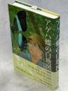 アゲハ蝶の白地図 : 長い謎解きの道のり