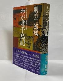 わが北千島記 : 占守島に生きた一庶民の記録
