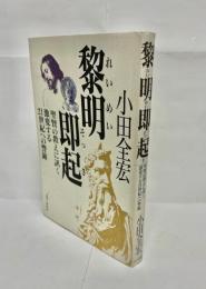 黎明即起 : 聖賢の教えに訊く激変する21世紀への警鐘