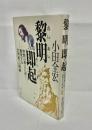 黎明即起 : 聖賢の教えに訊く激変する21世紀への警鐘