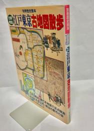 比較考証江戸東京古地図散歩