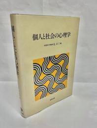 個人と社会の心理学
