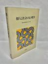 個人と社会の心理学