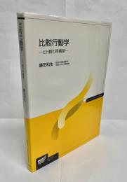 比較行動学 : ヒト観の再構築