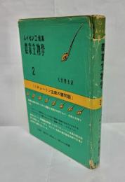 農業生物学2　ミューチュリン主義の諸問題
