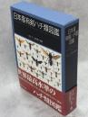 日本産有剣ハチ類図鑑
