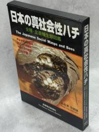 日本の真社会性ハチ : 全種・全亜種生態図鑑