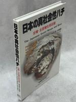 日本の真社会性ハチ : 全種・全亜種生態図鑑