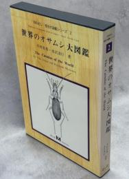 世界のオサムシ大図鑑