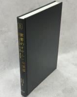 世界のオサムシ大図鑑