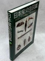 日本産幼虫図鑑