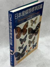 日本産蝶類標準図鑑
