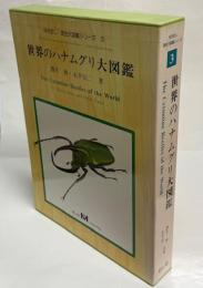 世界のハナムグリ大図鑑