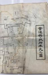 會津鶴ヶ城御本丸之圖