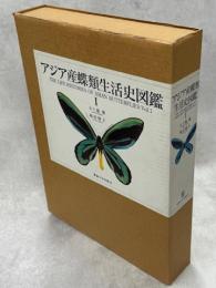 アジア産蝶類生活史図鑑