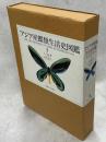 アジア産蝶類生活史図鑑