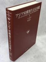 アジア産蝶類生活史図鑑
