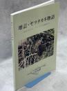増訂・ヤツタカネ物語-2050年までに、ヤツタカネは絶滅する-