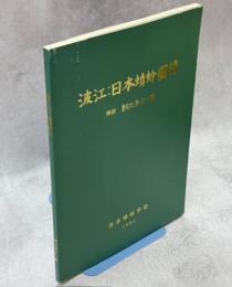 波江 : 日本蜻蛉圖譜　