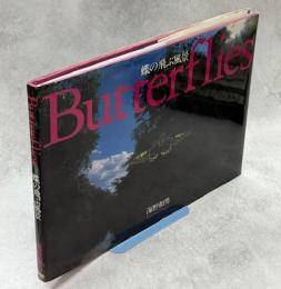 蝶の飛ぶ風景 : Butterflies