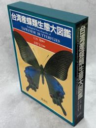 台湾産蝶類生態大図鑑
