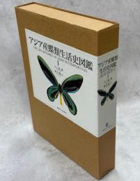 アジア産蝶類生活史図鑑