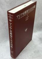 アジア産蝶類生活史図鑑