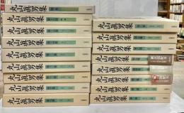 丸山眞男集　全17冊揃