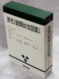 原色日本蛾類幼虫図鑑