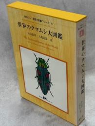 世界のタマムシ大図鑑