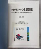 トリバネチョウ生態図鑑