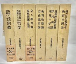 小原國芳選集　全6巻揃