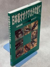 日本産オオクワガタの全て : 日本全国ワイルド個体カタログ