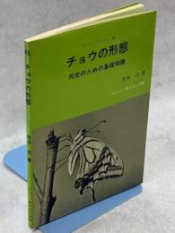 チョウの形態 : 同定のための基礎知識