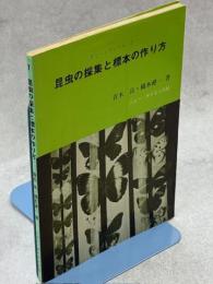 昆虫の採集と標本の作り方