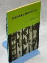昆虫の採集と標本の作り方