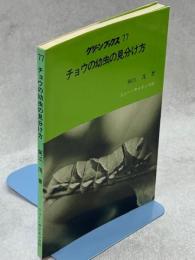 チョウの幼虫の見分け方