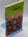 ハチの観察と飼育