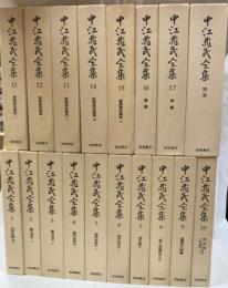 中江兆民全集　全18巻揃