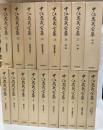 中江兆民全集　全18巻揃