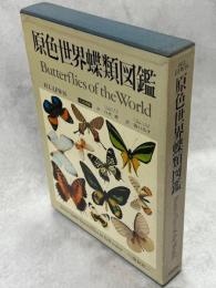 原色世界蝶類図鑑