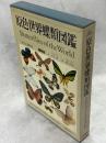 原色世界蝶類図鑑