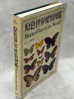 原色世界蝶類図鑑