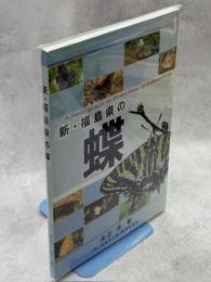 新・福島県の蝶