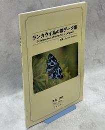 ランカウイ島の蝶データ集