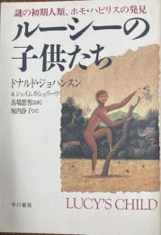 ルーシーの子供たち : 謎の初期人類、ホモ・ハビリスの発見