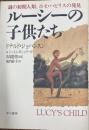 ルーシーの子供たち : 謎の初期人類、ホモ・ハビリスの発見
